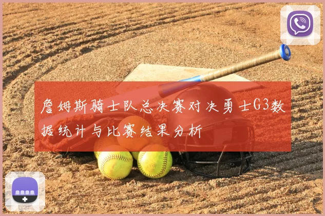詹姆斯骑士队总决赛对决勇士G3数据统计与比赛结果分析