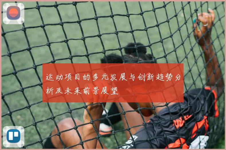 运动项目的多元发展与创新趋势分析及未来前景展望