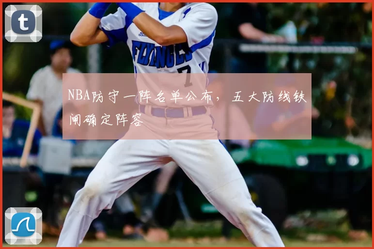 NBA防守一阵名单公布，五大防线铁闸确定阵容