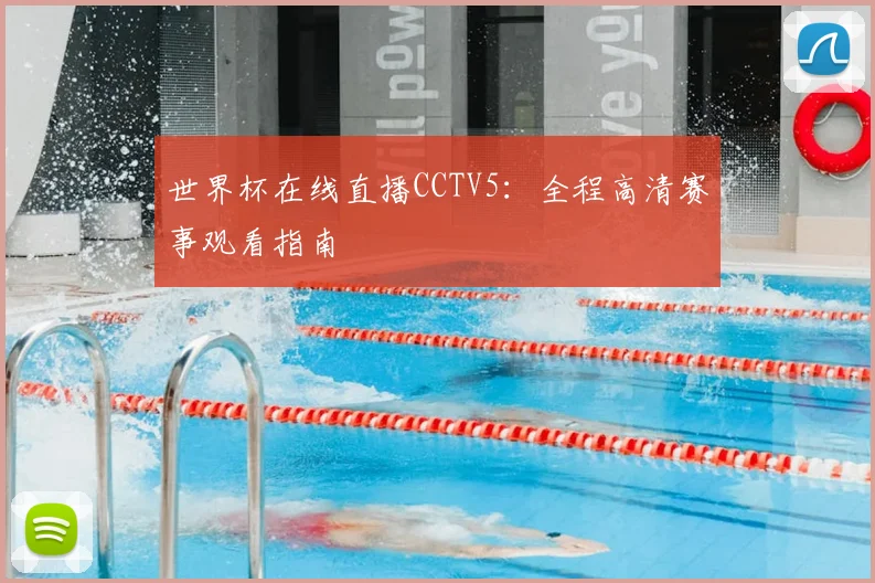 世界杯在线直播CCTV5：全程高清赛事观看指南