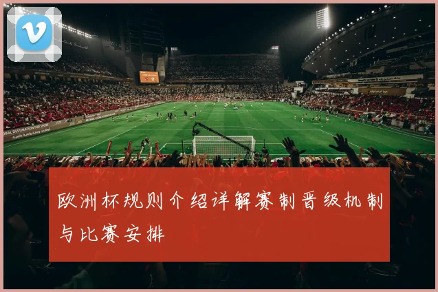 欧洲杯规则介绍详解赛制晋级机制与比赛安排