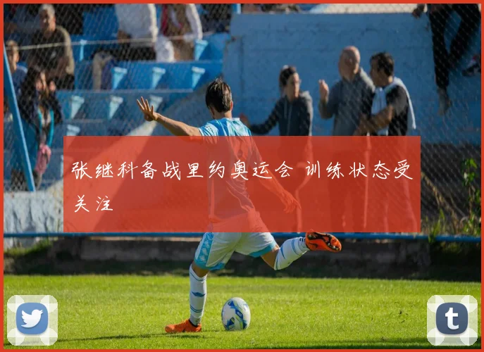 张继科备战里约奥运会 训练状态受关注