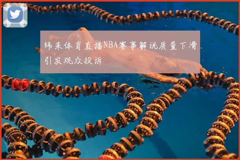 纬来体育直播NBA赛事解说质量下滑引发观众投诉