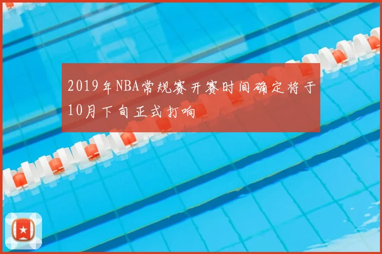 2019年NBA常规赛开赛时间确定将于10月下旬正式打响