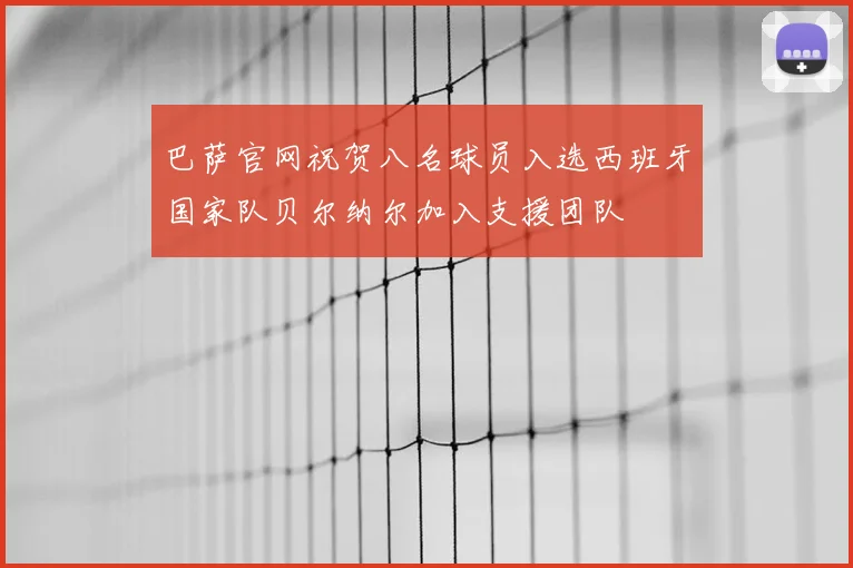 巴萨官网祝贺八名球员入选西班牙国家队贝尔纳尔加入支援团队