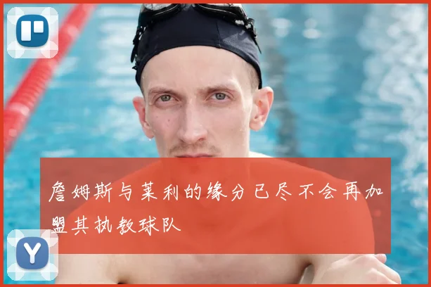 詹姆斯与莱利的缘分已尽不会再加盟其执教球队