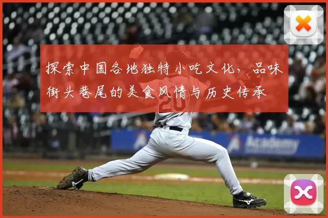 探索中国各地独特小吃文化，品味街头巷尾的美食风情与历史传承