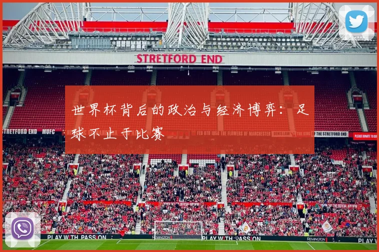 世界杯背后的政治与经济博弈:足球不止于比赛