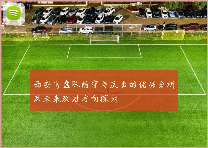 西安飞盘队防守与反击的优劣分析及未来改进方向探讨