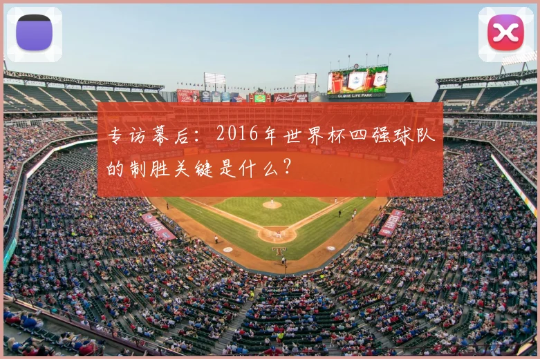 专访幕后:2016年世界杯四强球队的制胜关键是什么?