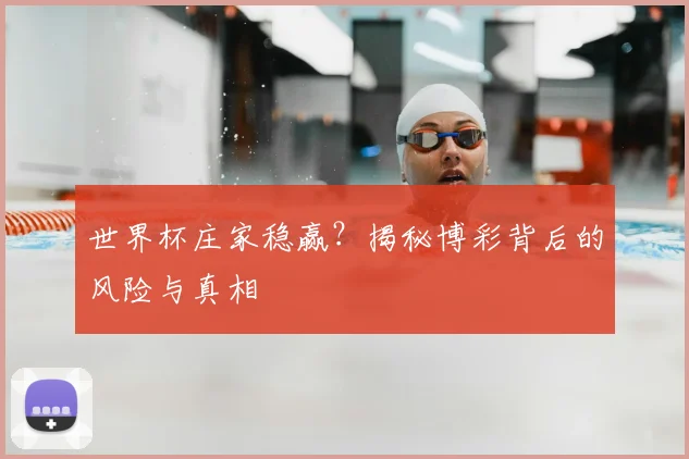 世界杯庄家稳赢?揭秘博彩背后的风险与真相