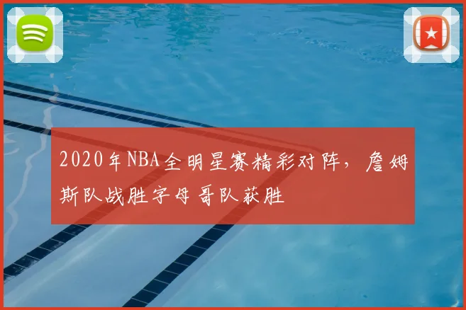 2020年NBA全明星赛精彩对阵，詹姆斯队战胜字母哥队获胜