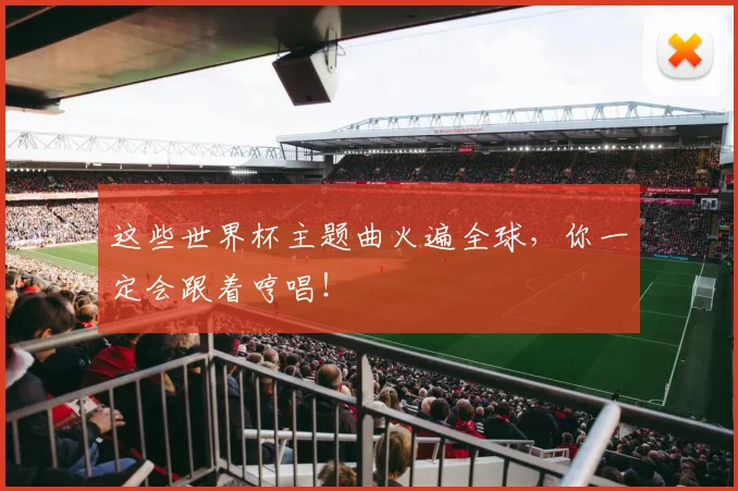 这些世界杯主题曲火遍全球,你一定会跟着哼唱!