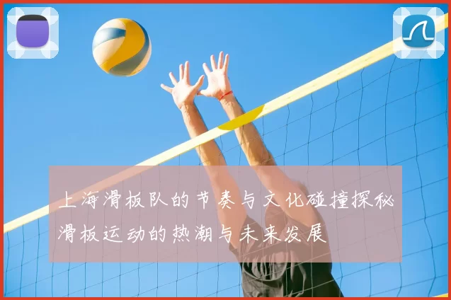上海滑板队的节奏与文化碰撞探秘滑板运动的热潮与未来发展