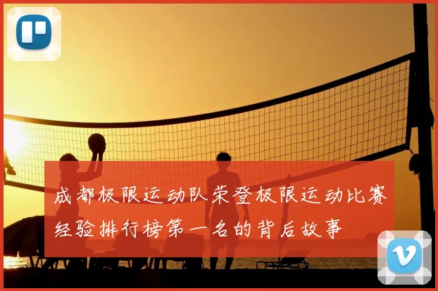 成都极限运动队荣登极限运动比赛经验排行榜第一名的背后故事