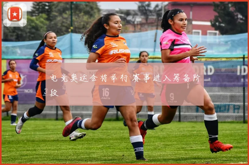 电竞奥运会将举行 赛事进入筹备阶段