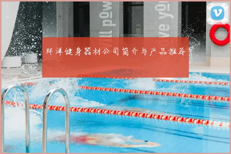 环洋健身器材公司简介与产品推荐