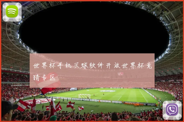 世界杯手机买球软件开放世界杯竞猜专区