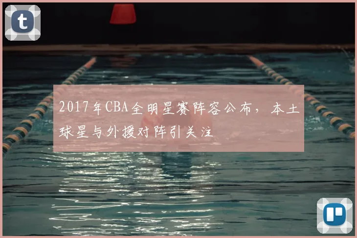 2017年CBA全明星赛阵容公布,本土球星与外援对阵引关注