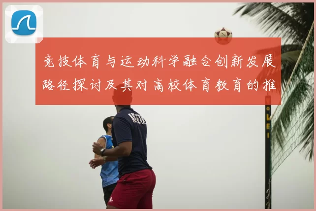 竞技体育与运动科学融合创新发展路径探讨及其对高校体育教育的推动作用