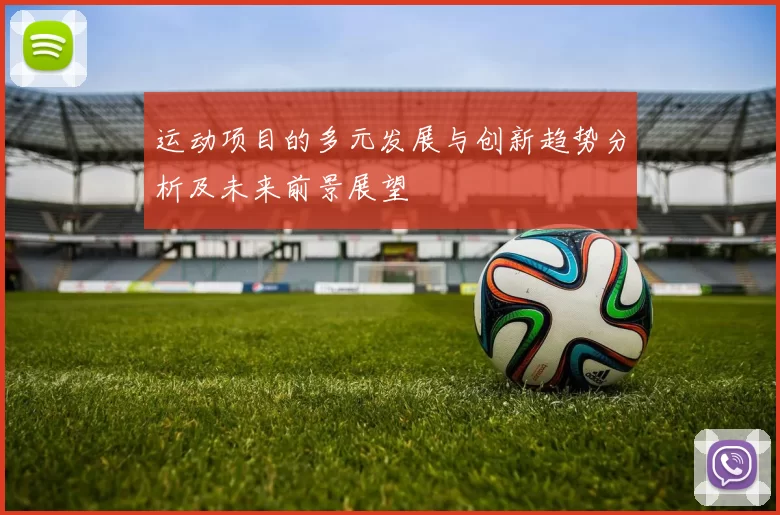 运动项目的多元发展与创新趋势分析及未来前景展望