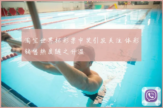 淘宝世界杯彩票中奖引发关注 体彩销售热度随之升温