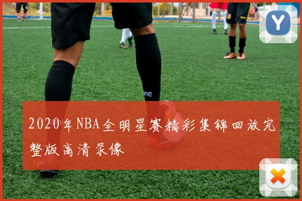 2020年NBA全明星赛精彩集锦回放完整版高清录像