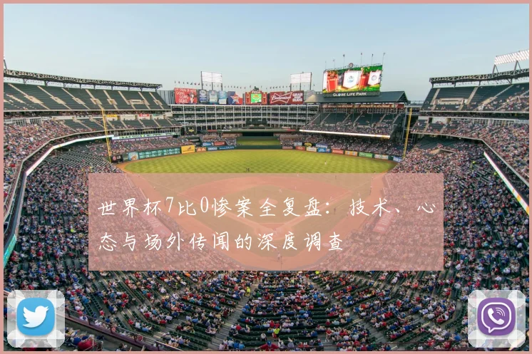世界杯7比0惨案全复盘:技术、心态与场外传闻的深度调查