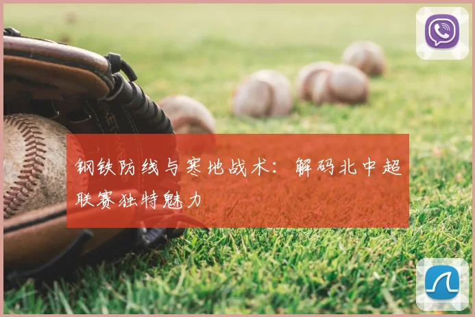 钢铁防线与寒地战术：解码北中超联赛独特魅力