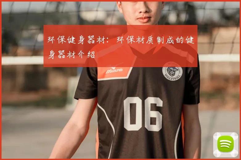 环保健身器材：环保材质制成的健身器材介绍