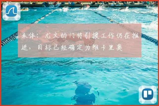 米体：尤文的门将引援工作仍在推进，目标已经确定为维卡里奥