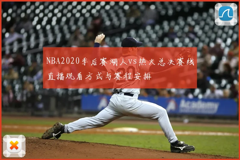 NBA2020季后赛湖人vs热火总决赛线直播观看方式与赛程安排