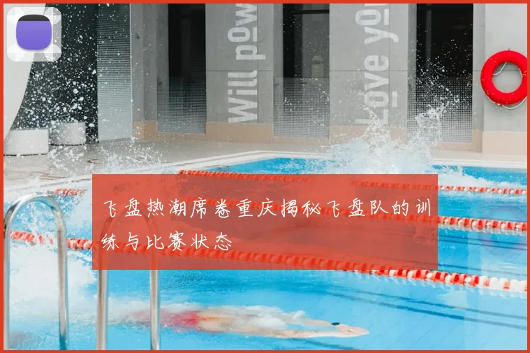 飞盘热潮席卷重庆揭秘飞盘队的训练与比赛状态