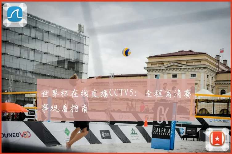 世界杯在线直播CCTV5:全程高清赛事观看指南