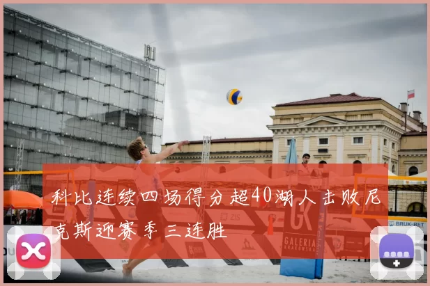 科比连续四场得分超40湖人击败尼克斯迎赛季三连胜