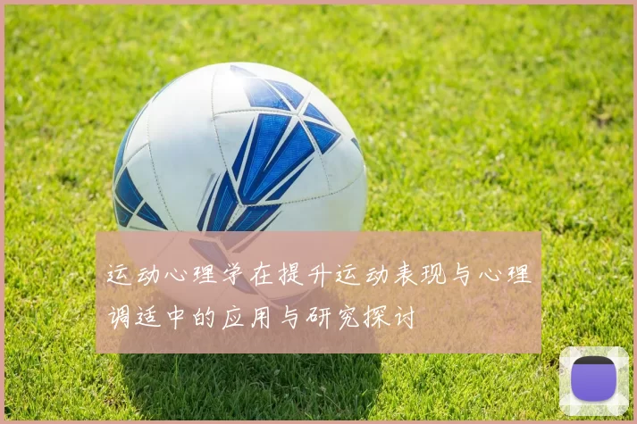 运动心理学在提升运动表现与心理调适中的应用与研究探讨