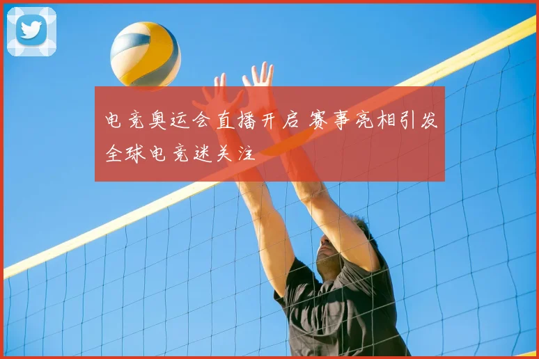 电竞奥运会直播开启 赛事亮相引发全球电竞迷关注