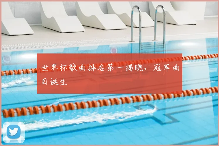 世界杯歌曲排名第一揭晓,冠军曲目诞生