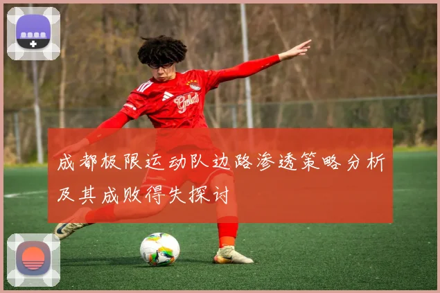 成都极限运动队边路渗透策略分析及其成败得失探讨