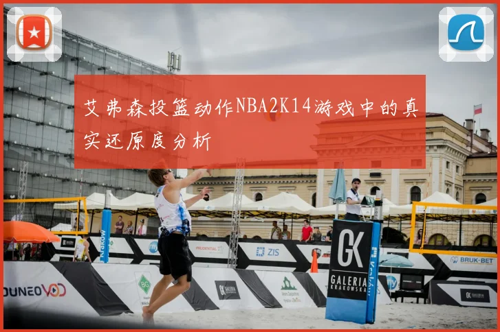 艾弗森投篮动作NBA2K14游戏中的真实还原度分析