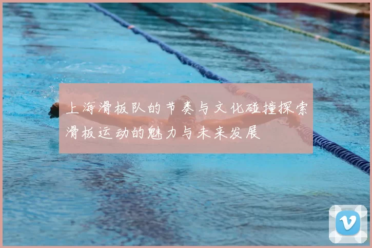 上海滑板队的节奏与文化碰撞探索滑板运动的魅力与未来发展
