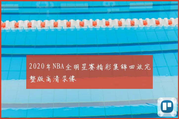 2020年NBA全明星赛精彩集锦回放完整版高清录像