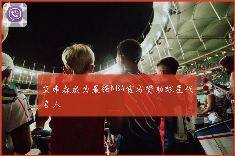 艾弗森成为最强NBA官方赞助球星代言人