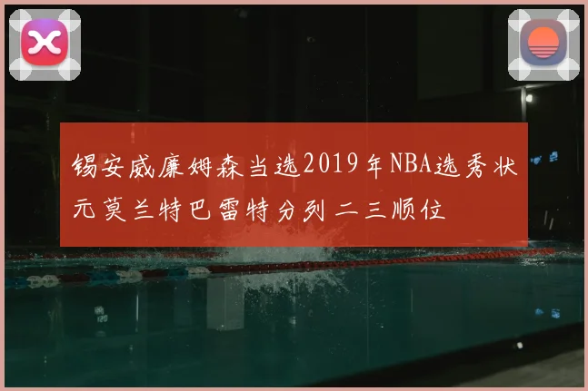锡安威廉姆森当选2019年NBA选秀状元莫兰特巴雷特分列二三顺位