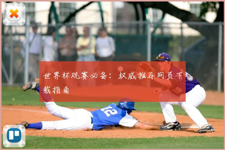世界杯观赛必备:权威推荐网页下载指南