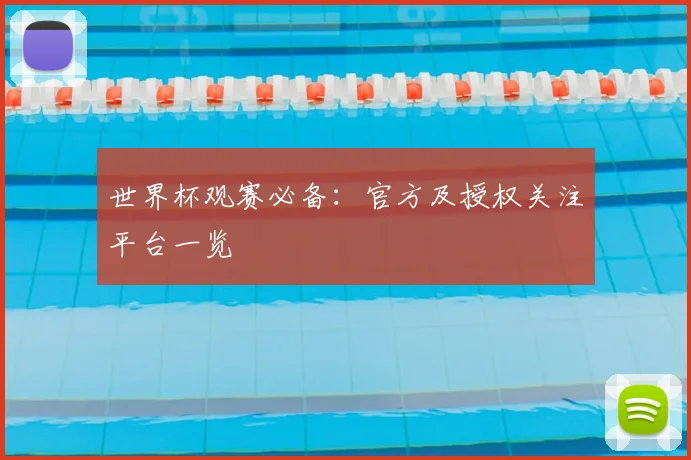世界杯观赛必备:官方及授权关注平台一览