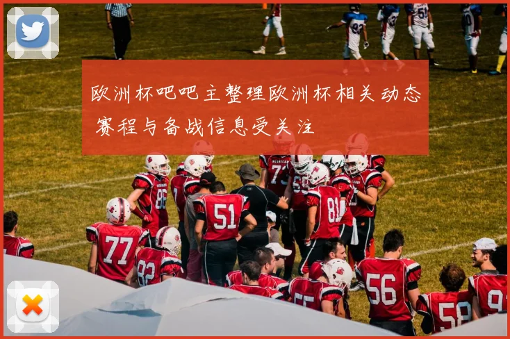 欧洲杯吧吧主整理欧洲杯相关动态 赛程与备战信息受关注