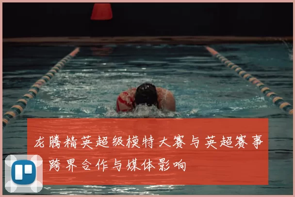 龙腾精英超级模特大赛与英超赛事：跨界合作与媒体影响