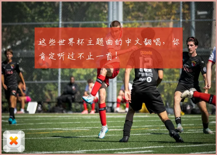 这些世界杯主题曲的中文翻唱,你肯定听过不止一首!