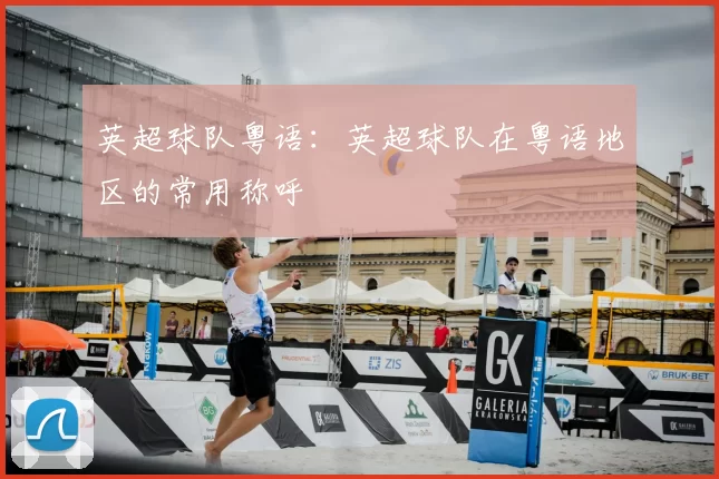 英超球队粤语：英超球队在粤语地区的常用称呼